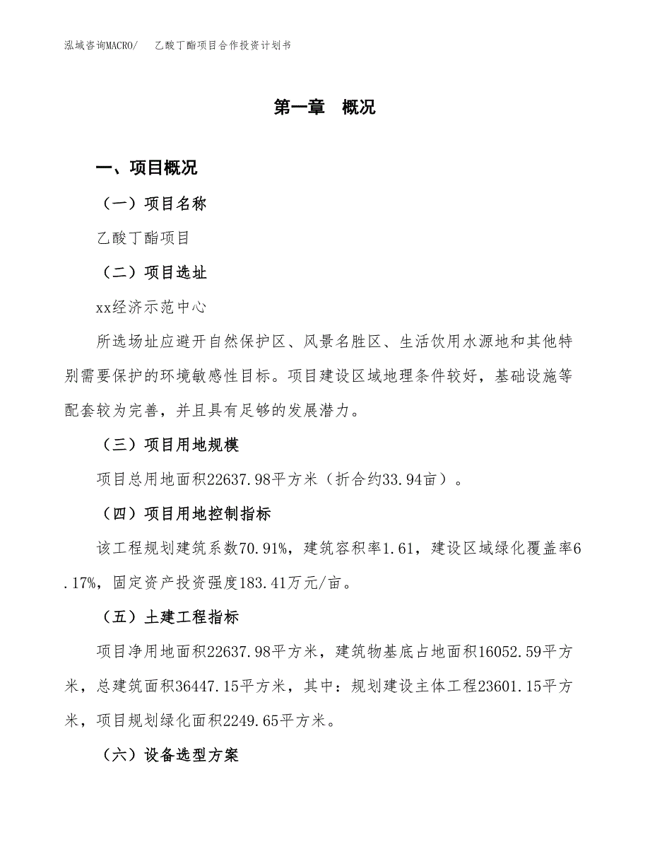 乙酸丁酯项目合作投资计划书（样本）.docx_第1页