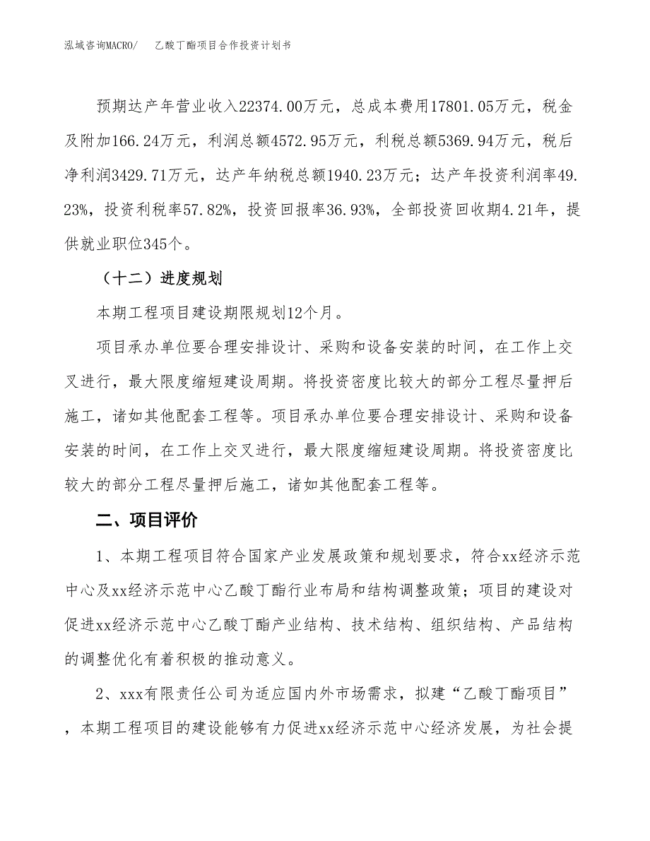 乙酸丁酯项目合作投资计划书（样本）.docx_第3页