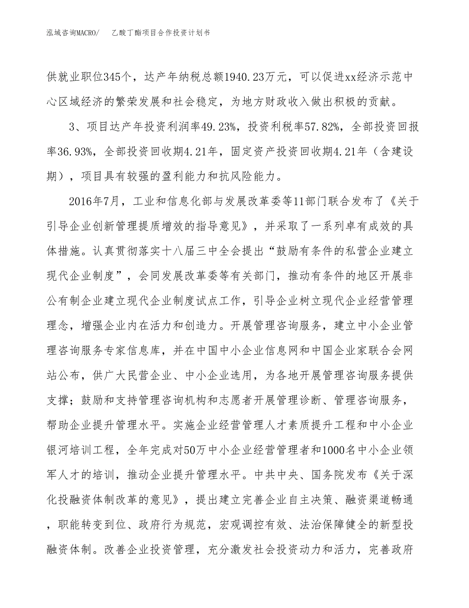 乙酸丁酯项目合作投资计划书（样本）.docx_第4页