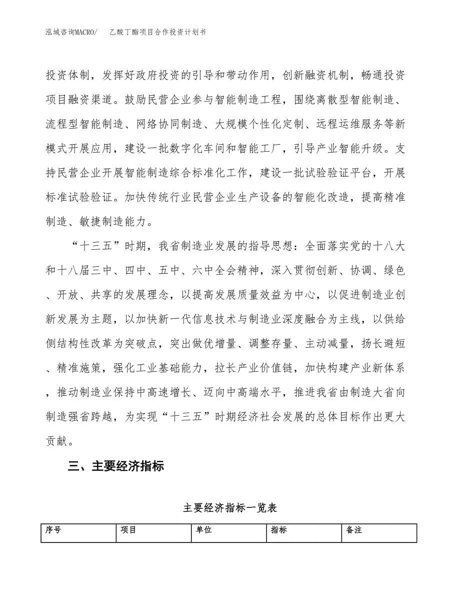 乙酸丁酯项目合作投资计划书（样本）.docx_第5页