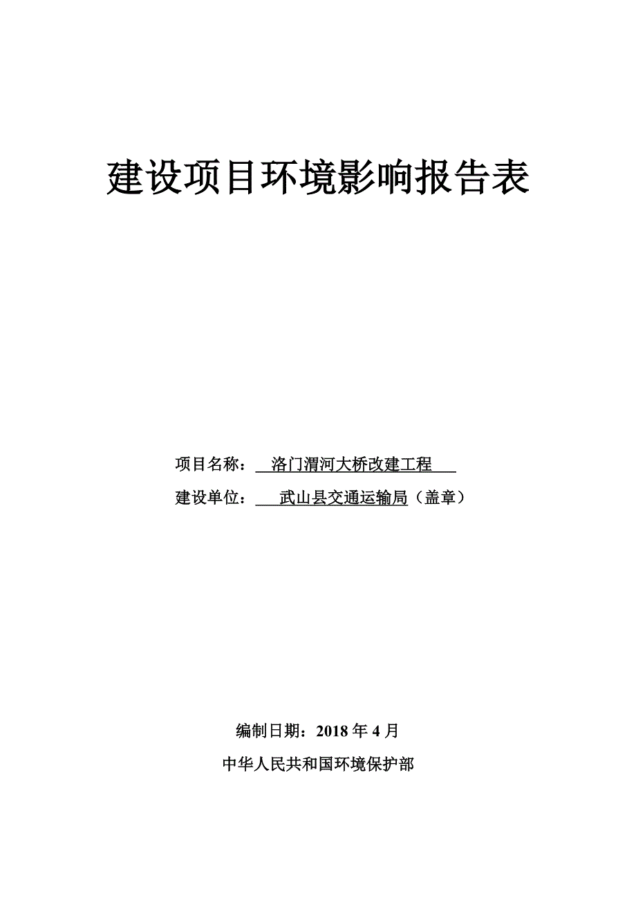 环境影响评价报告公示：洛门渭河大桥改建工程环评报告_第1页