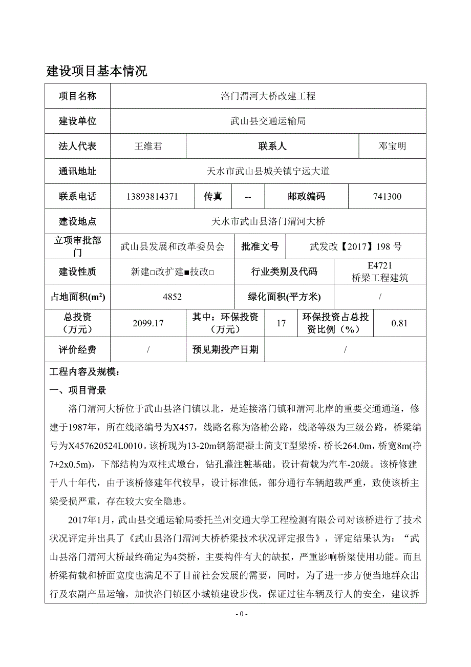 环境影响评价报告公示：洛门渭河大桥改建工程环评报告_第3页