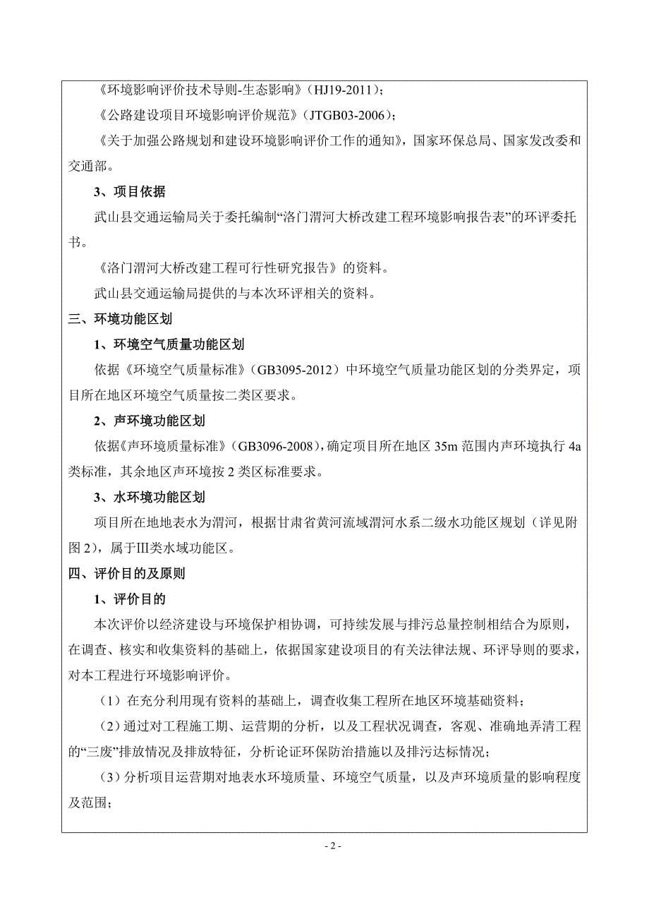 环境影响评价报告公示：洛门渭河大桥改建工程环评报告_第5页