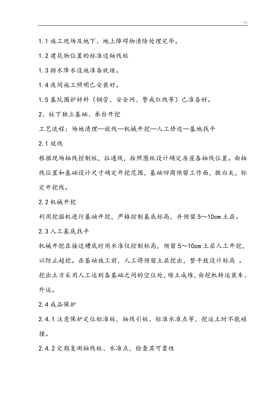 独基,条学习基础土方开挖施工方案方针_第4页