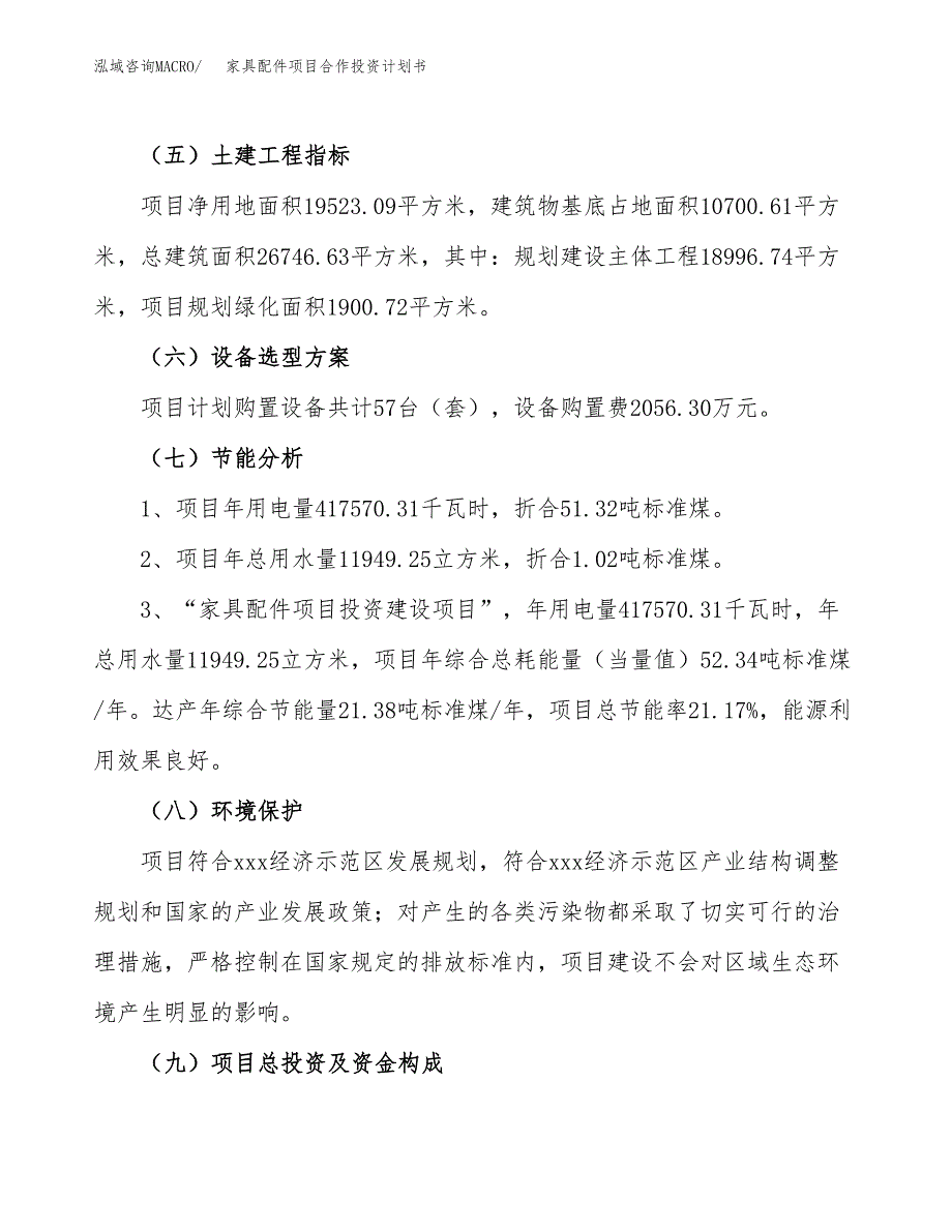 家具配件项目合作投资计划书（样本）.docx_第2页