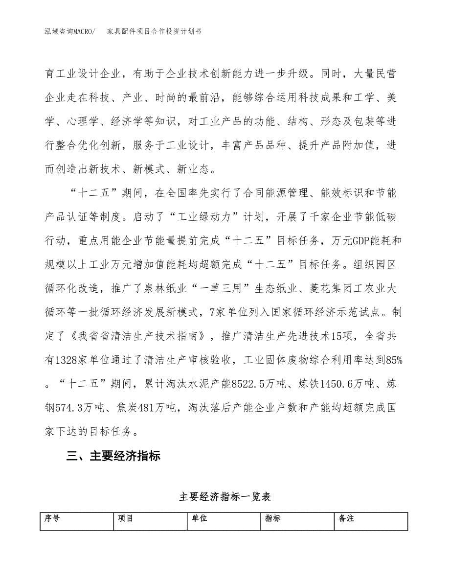 家具配件项目合作投资计划书（样本）.docx_第5页