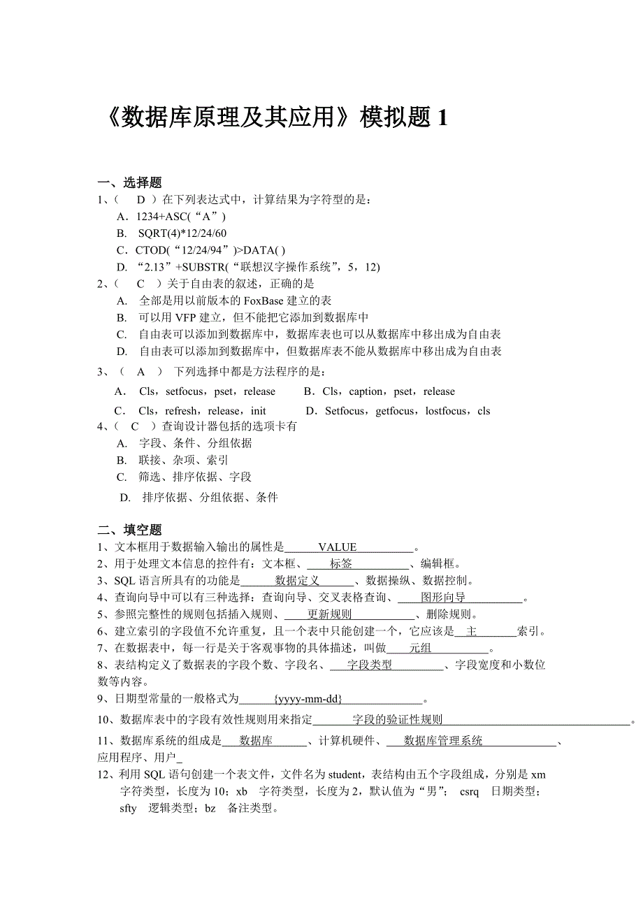 数据库原理及应用(答案已补全)._第1页