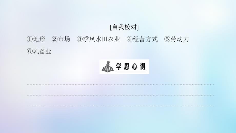 2018-2019学年高中地理 第三章 农业地域的形成与发展章末小结与测评优质新人教版必修2_第3页