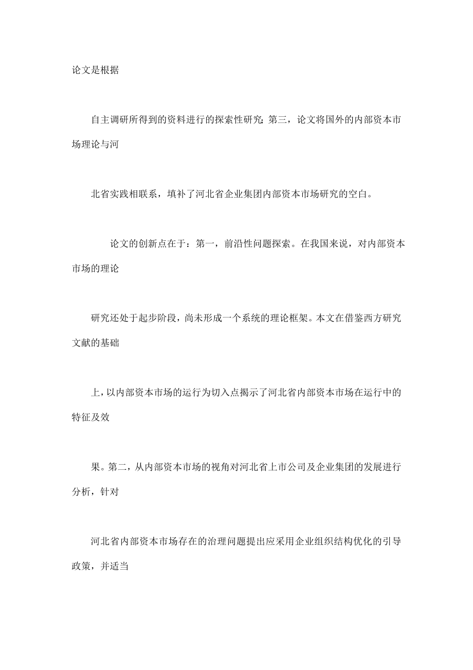河北省上市公司内部资本市场运行的研究_第4页