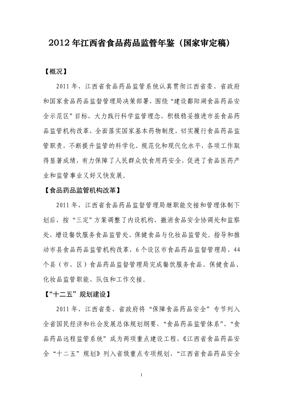 2012年江西省食品药品监管年鉴（国家审定稿）_第1页