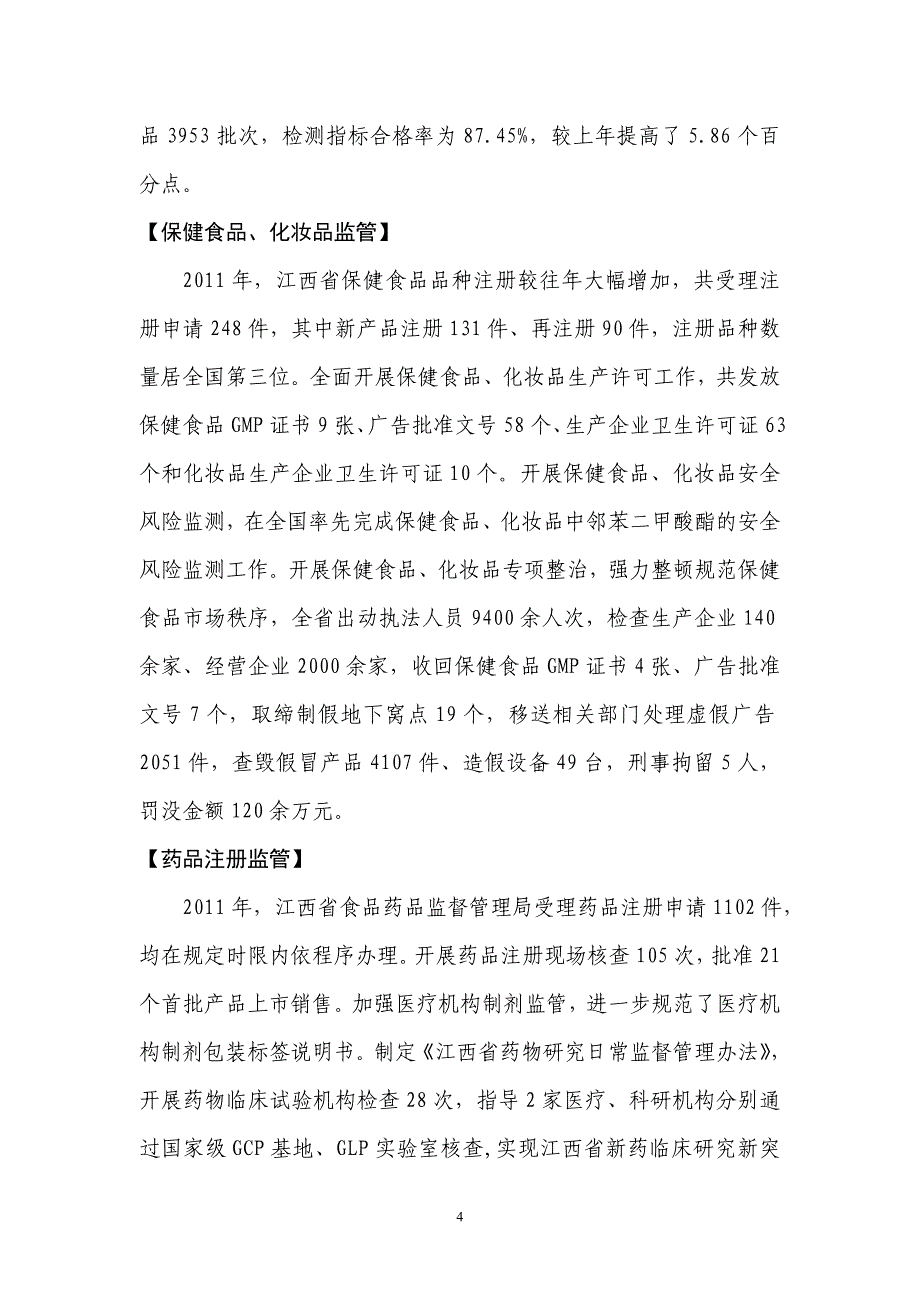 2012年江西省食品药品监管年鉴（国家审定稿）_第4页