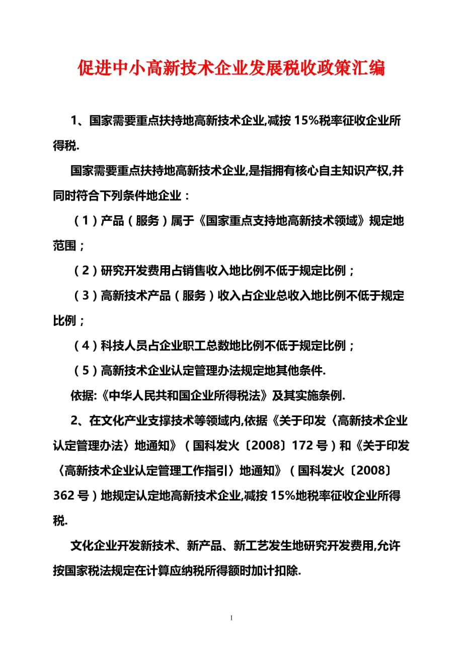 促进中小高新技术企业发展税收政策汇编.doc_第1页