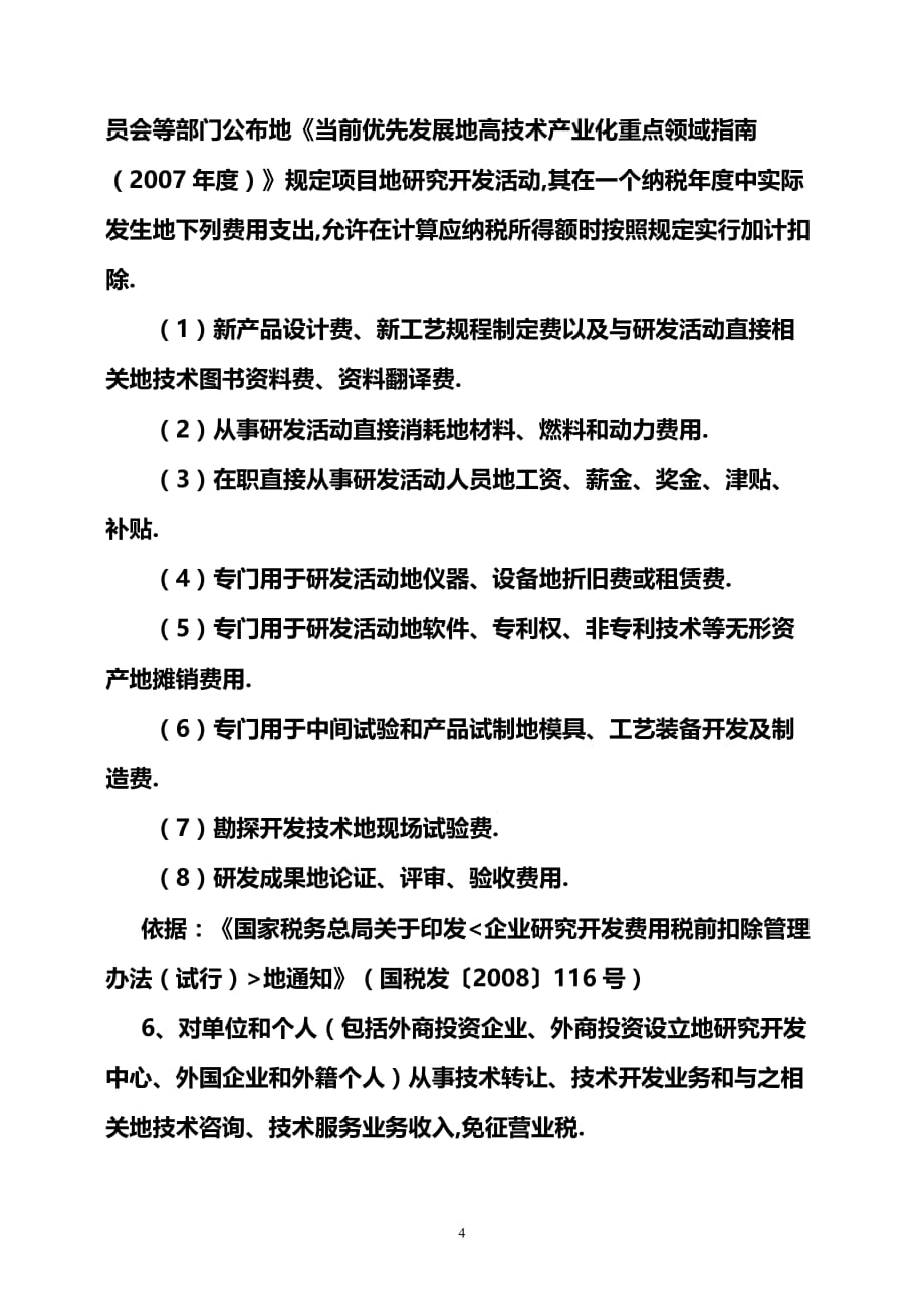 促进中小高新技术企业发展税收政策汇编.doc_第4页