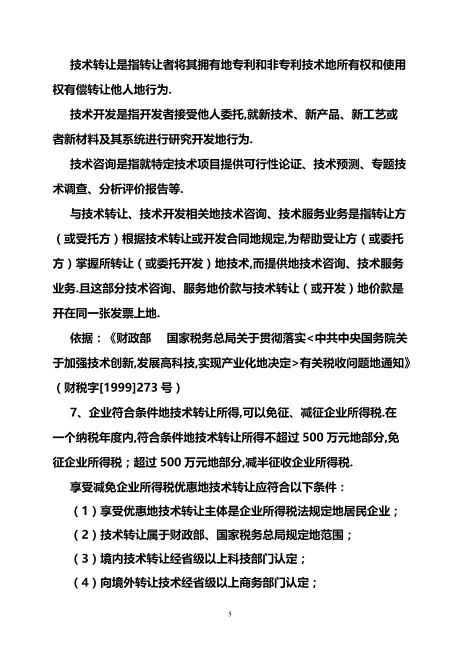 促进中小高新技术企业发展税收政策汇编.doc_第5页