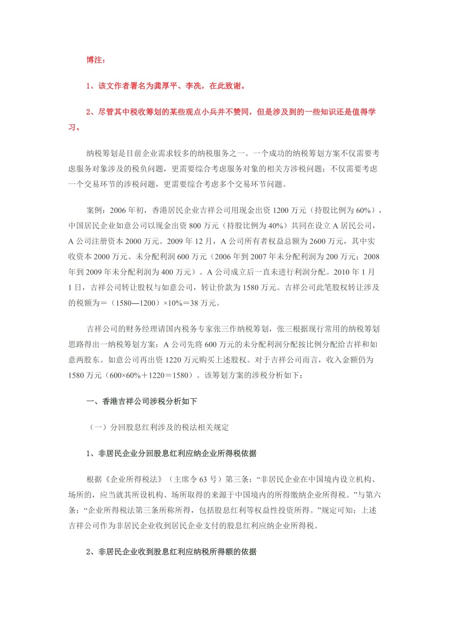 财务学习：一则税收筹划的案例_第1页