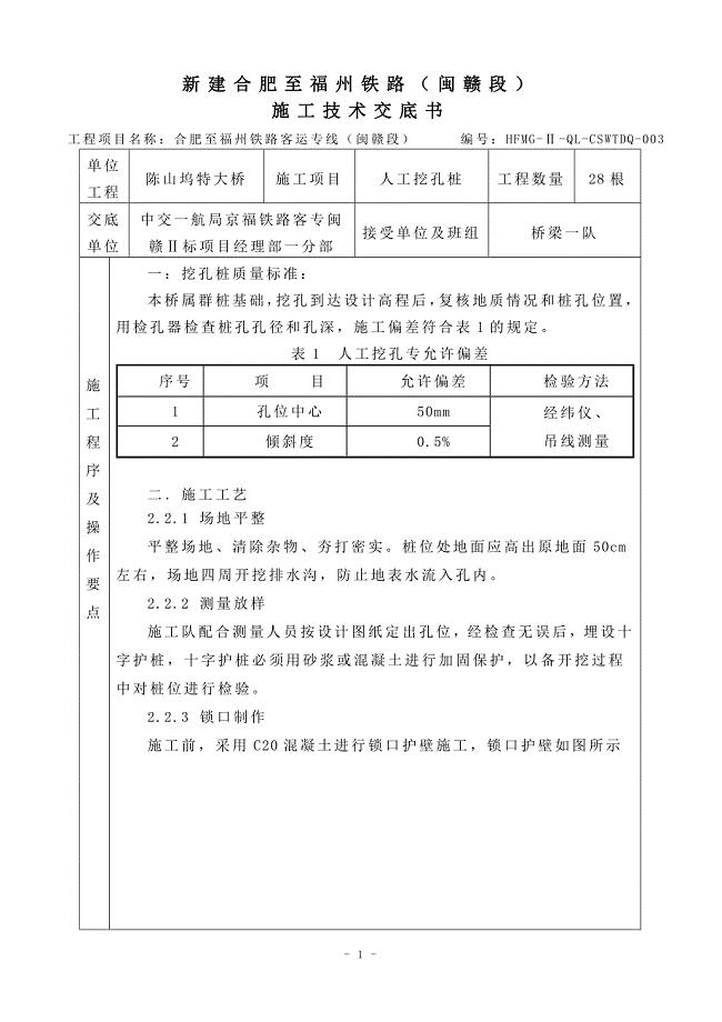 陈山坞特大桥人工挖孔桩施工技术交底