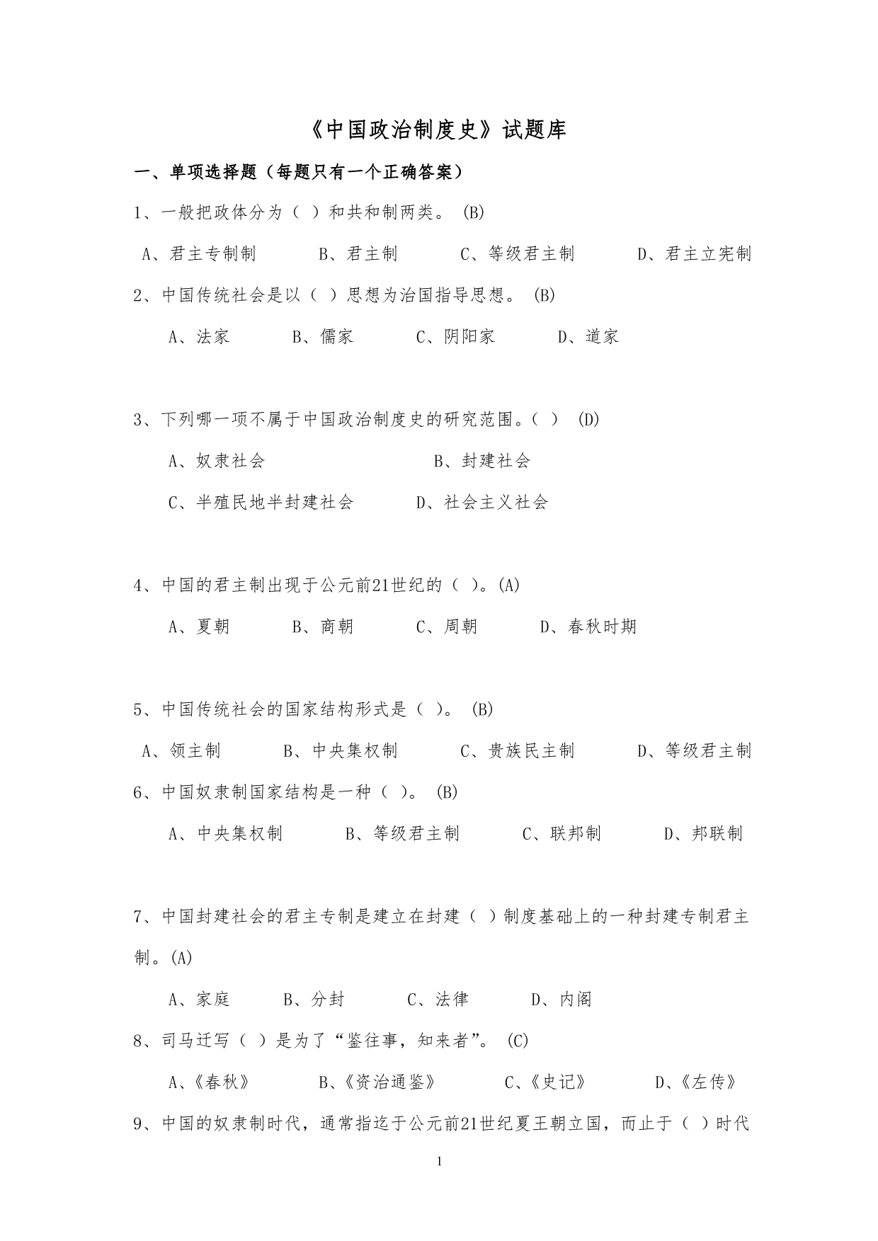 中国政治制度史试题库(网考)2011.9--文法姚大川_第1页