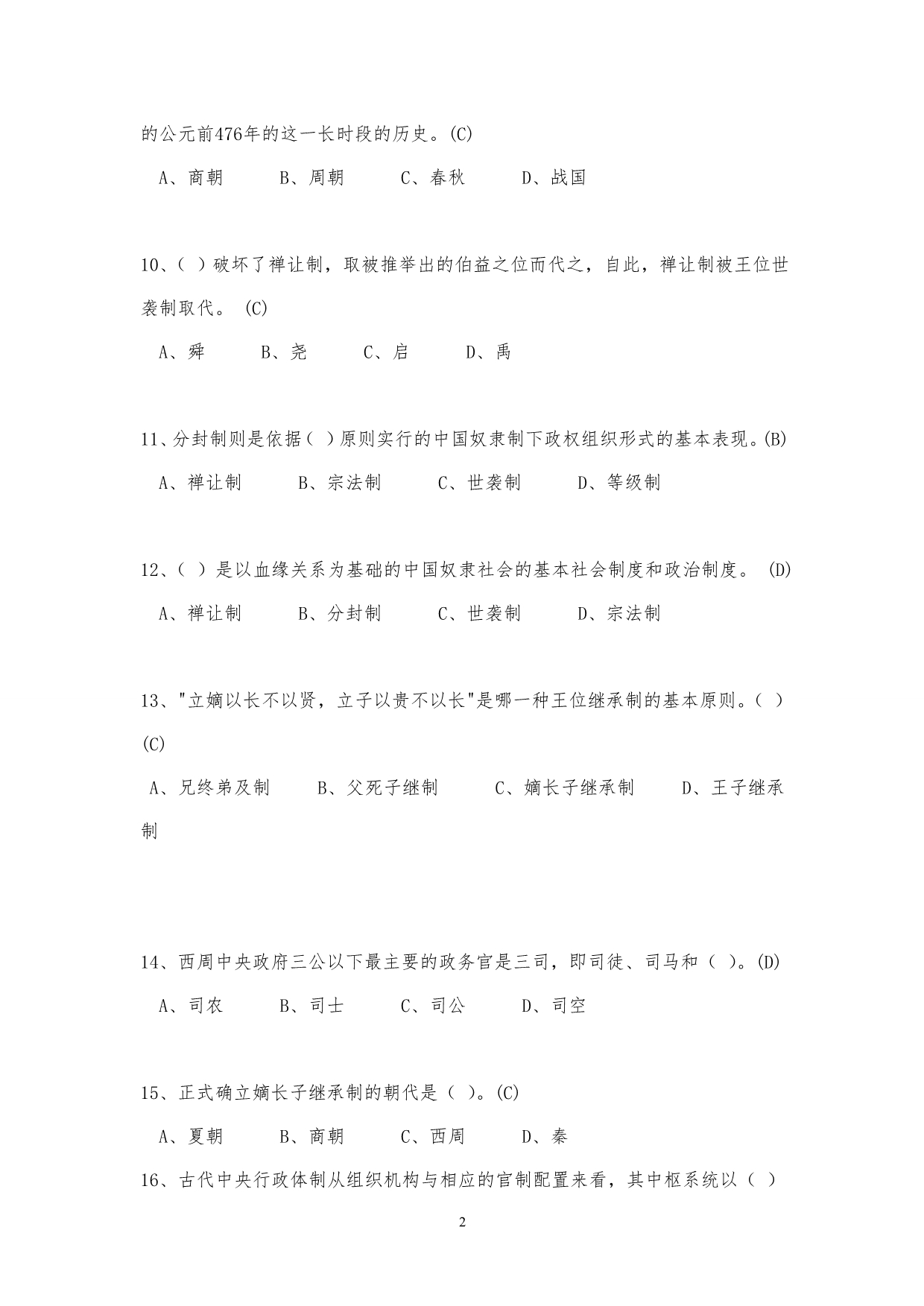 中国政治制度史试题库(网考)2011.9--文法姚大川_第2页
