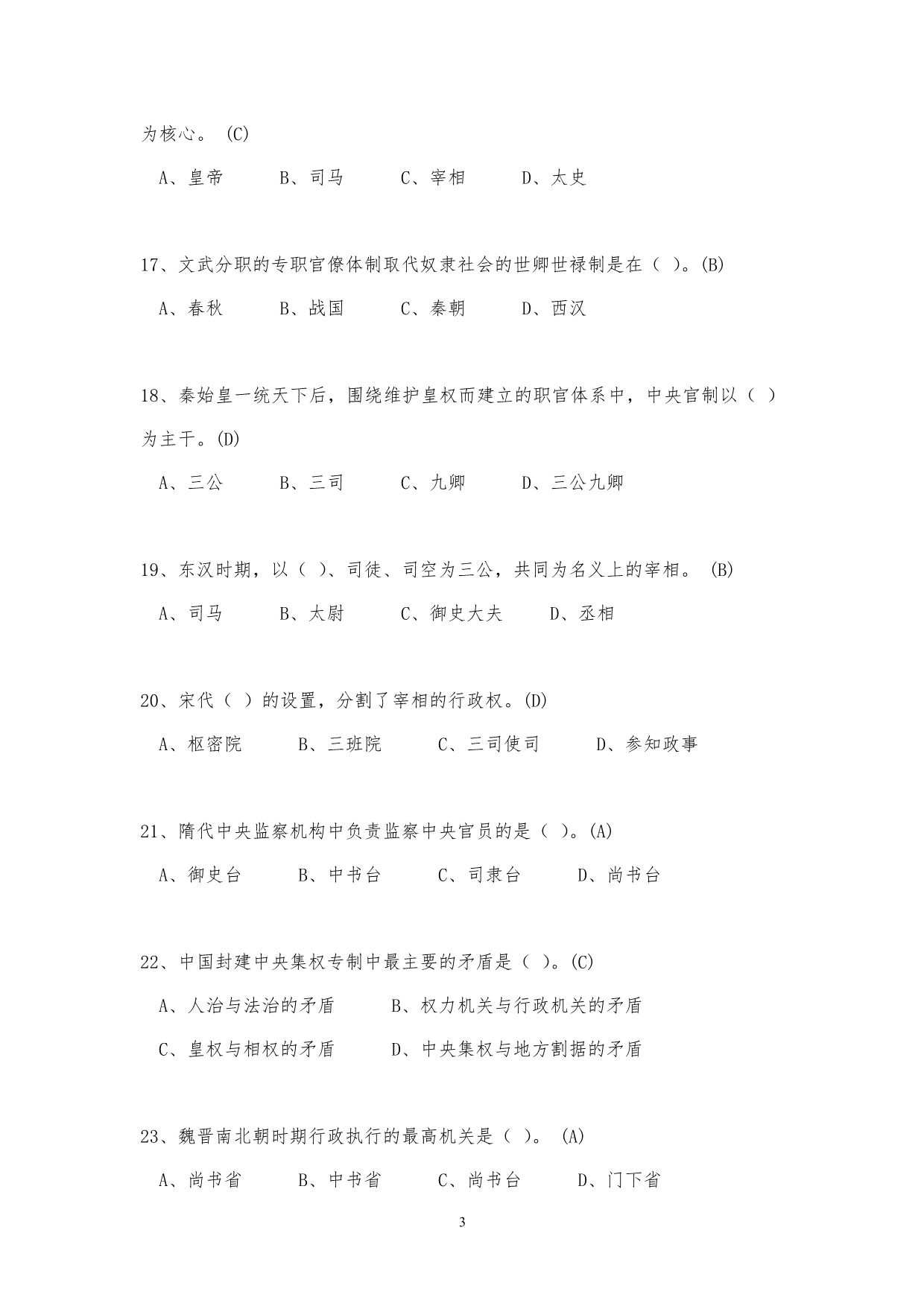 中国政治制度史试题库(网考)2011.9--文法姚大川_第3页