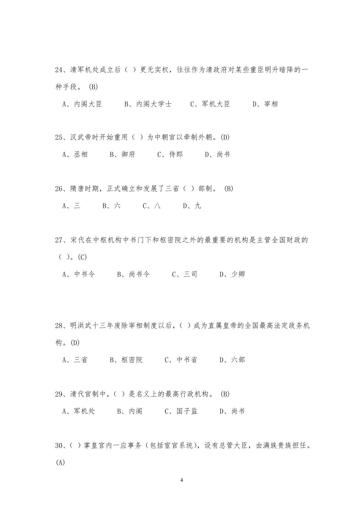 中国政治制度史试题库(网考)2011.9--文法姚大川_第4页