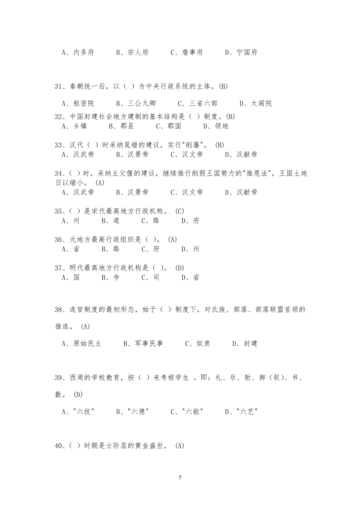 中国政治制度史试题库(网考)2011.9--文法姚大川_第5页