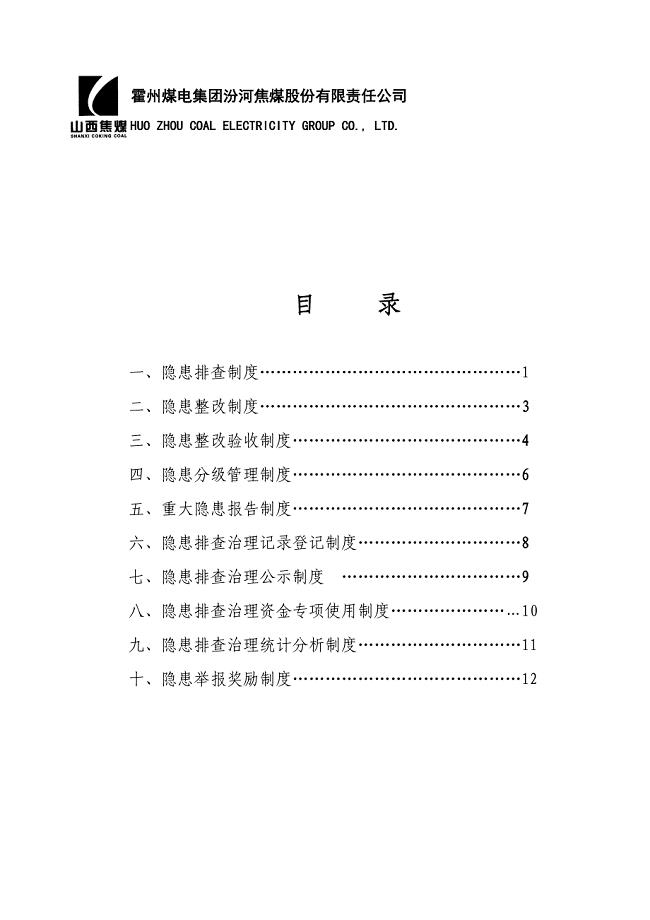 隐患排查10种制度