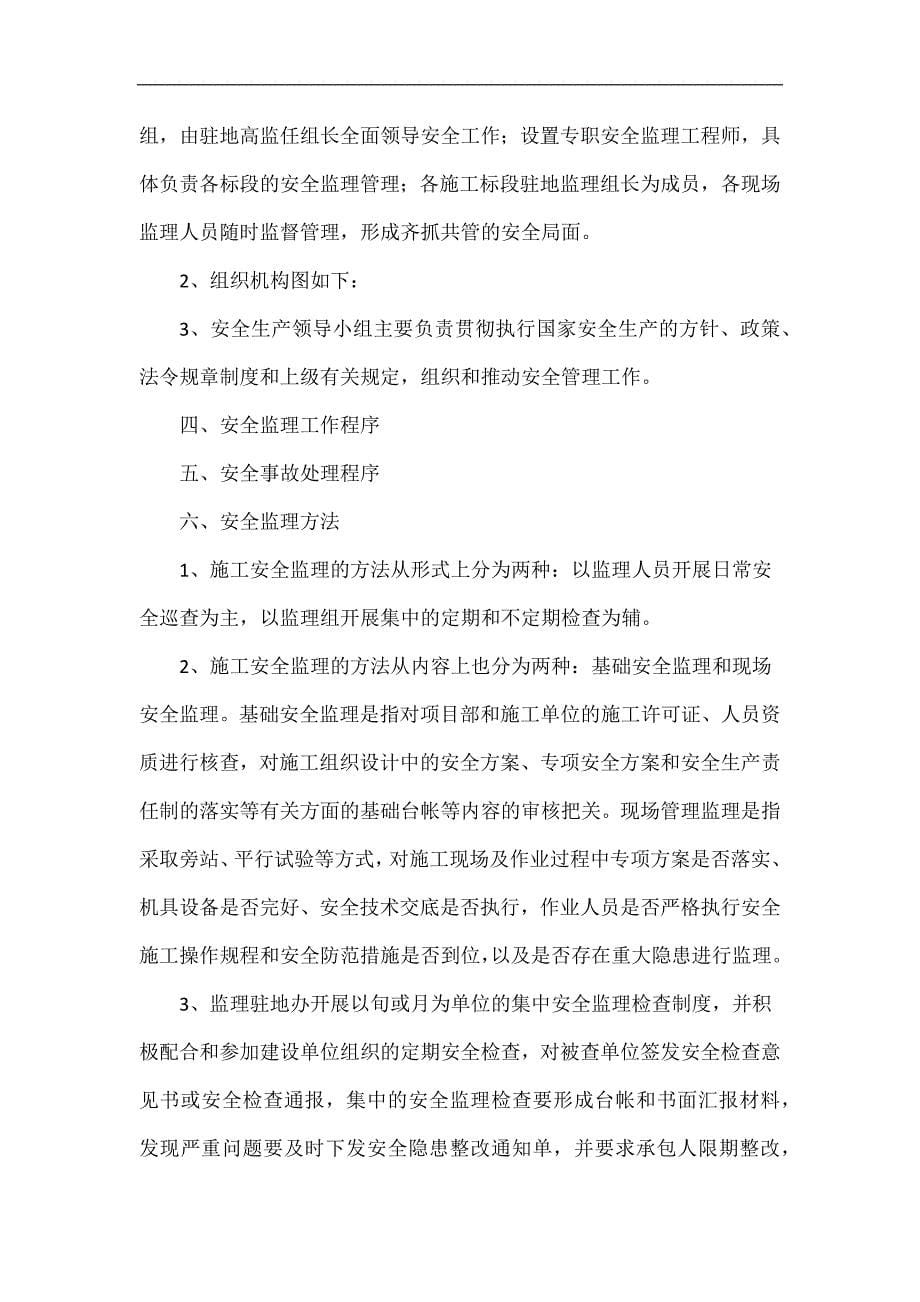 贵州某公路与桥隧工程安全监理实施细则_第5页