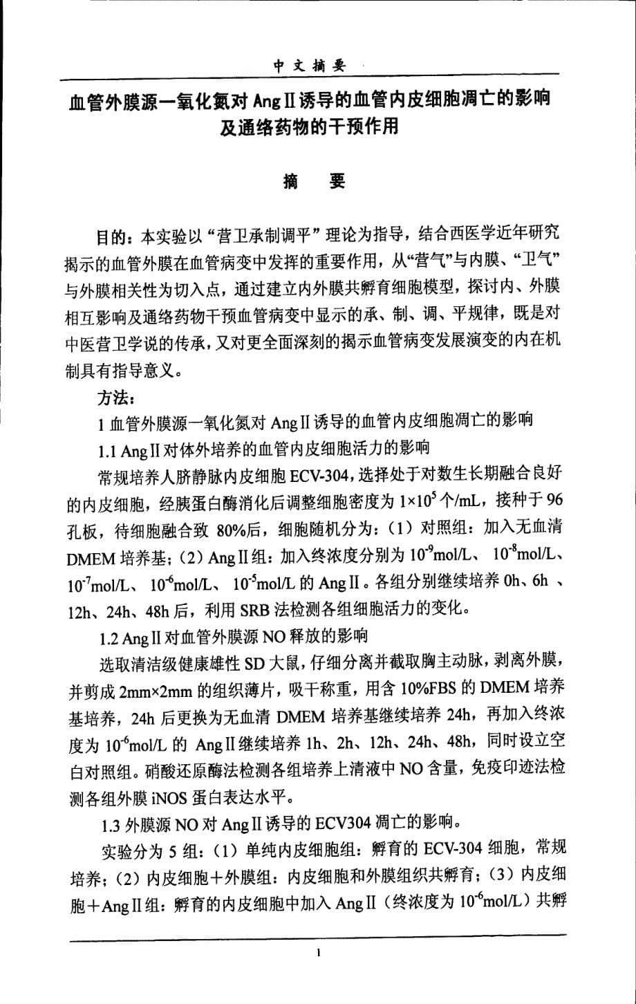 血管外膜源一氧化氮对angⅱ诱导的血管内皮细胞凋亡的影响及通络药物干预作用_第5页