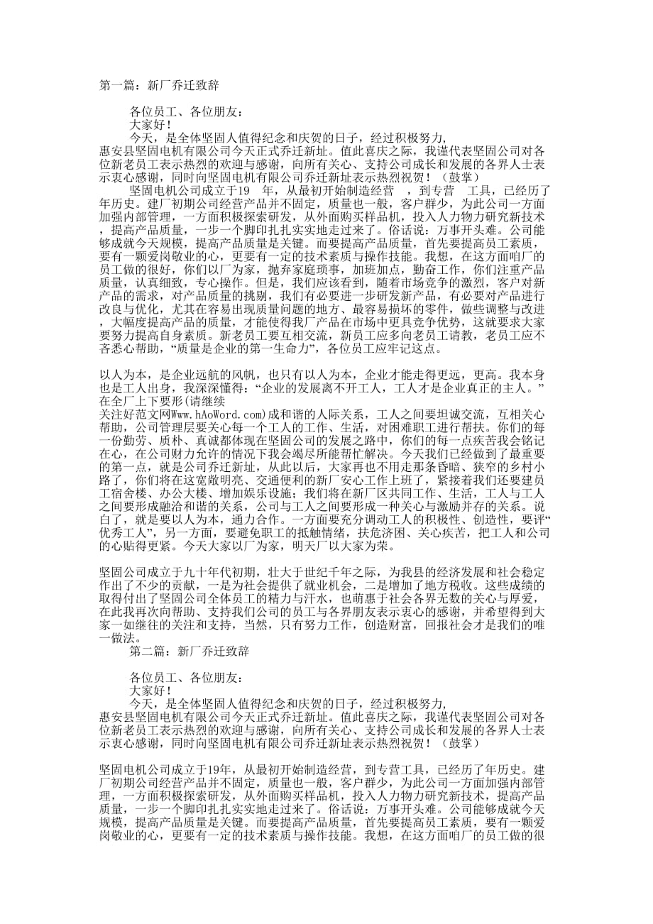 新厂乔迁 致辞.docx_第1页