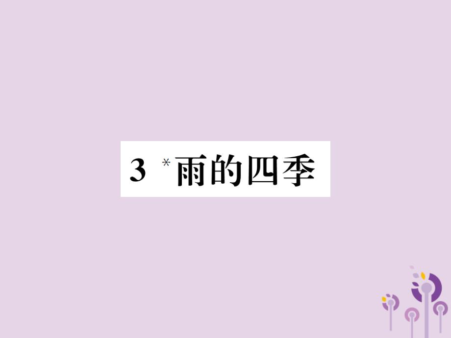 2018年秋七年级语文上册 第一单元 3 雨的四季习题优质新人教版_第1页