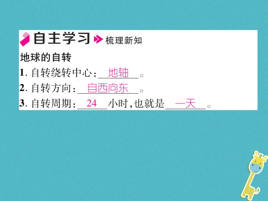 2018年七年级地理上册第1章第2节地球的运动（第1课时地球的自传）习题（新版）_第2页