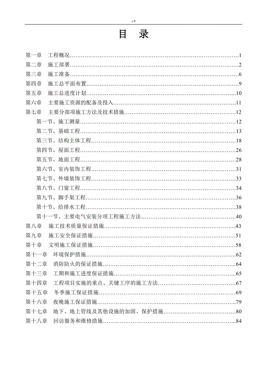 房屋建筑项目工程方案方针施工组织方案方针(方案方针)_第4页