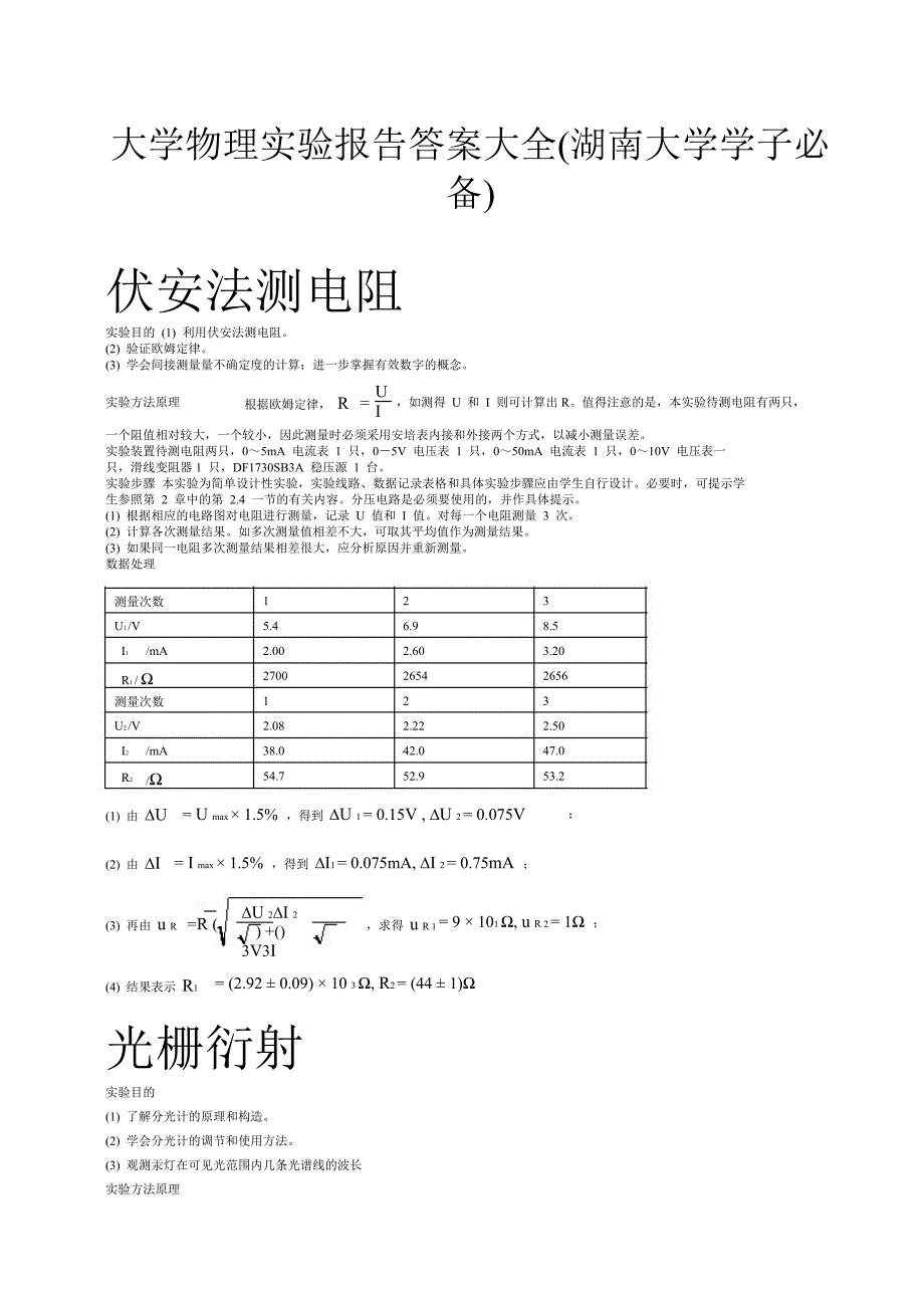 大学物理实验报告答案大全(湖南大学必备)_第1页