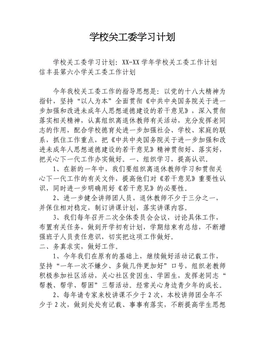 学校关工委学习计划_第1页