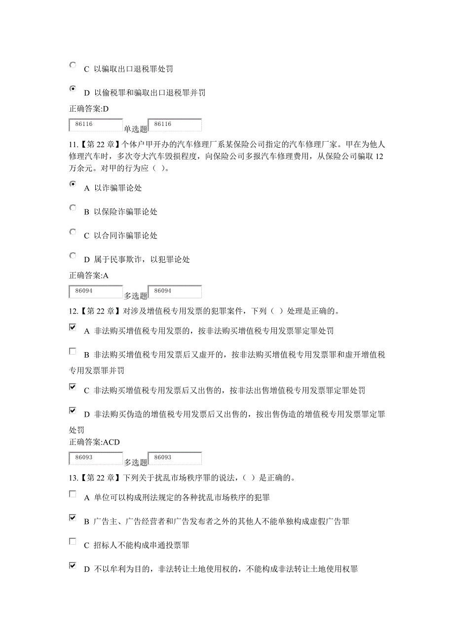 浙江大学远程教育2015年刑法分论在线作业答案解析_第4页