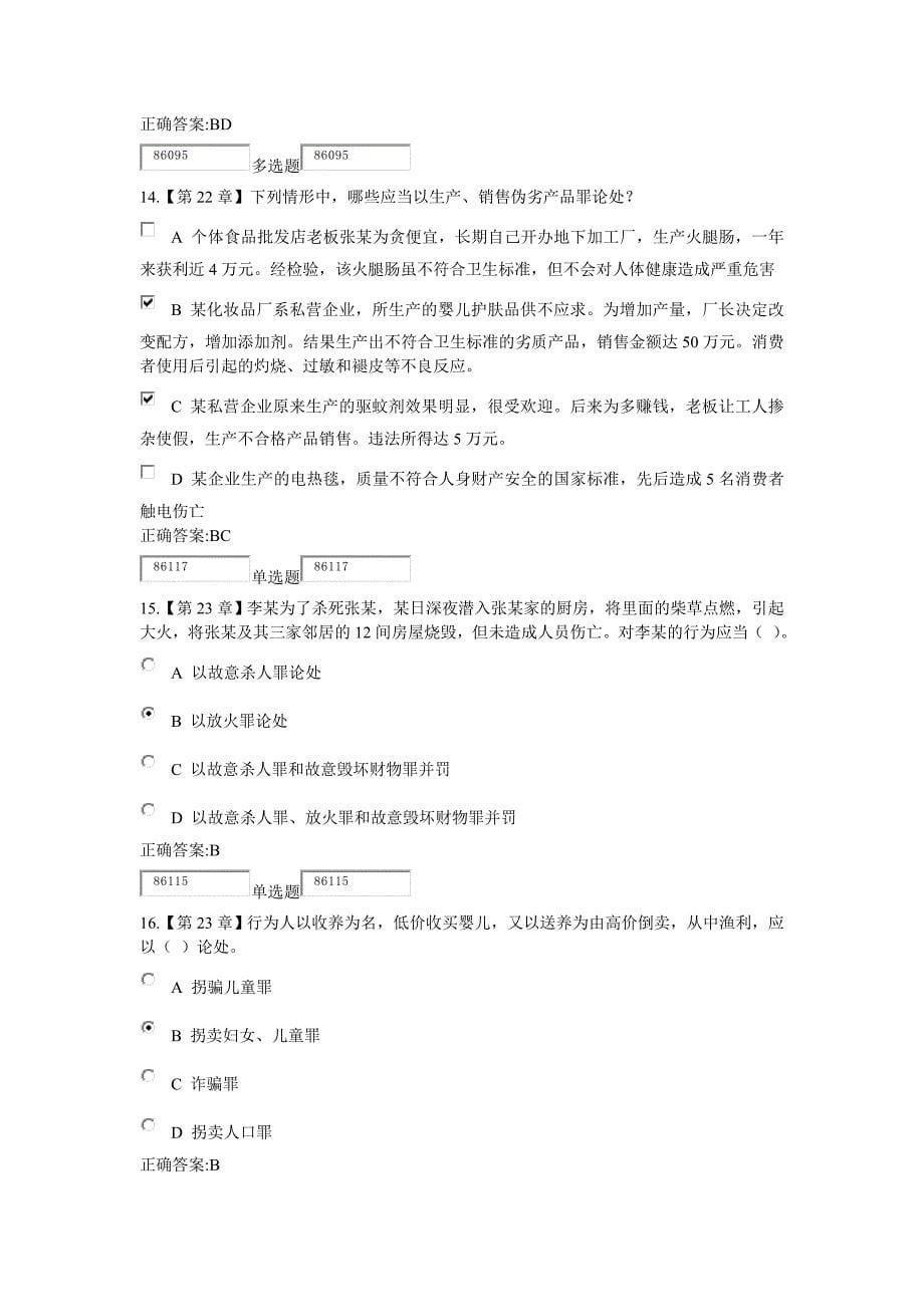 浙江大学远程教育2015年刑法分论在线作业答案解析_第5页