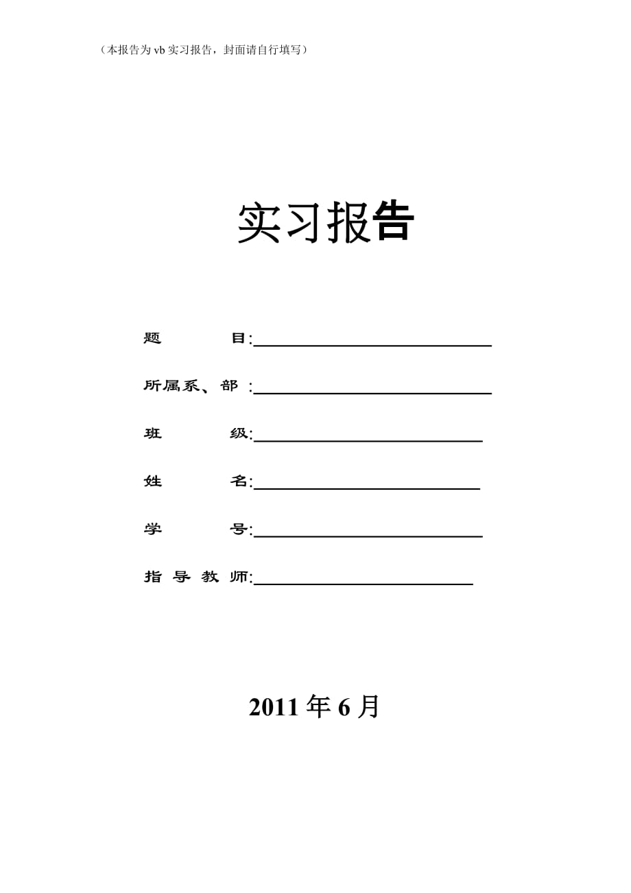 面向对象程序(vb)设计实习报告模板_第1页