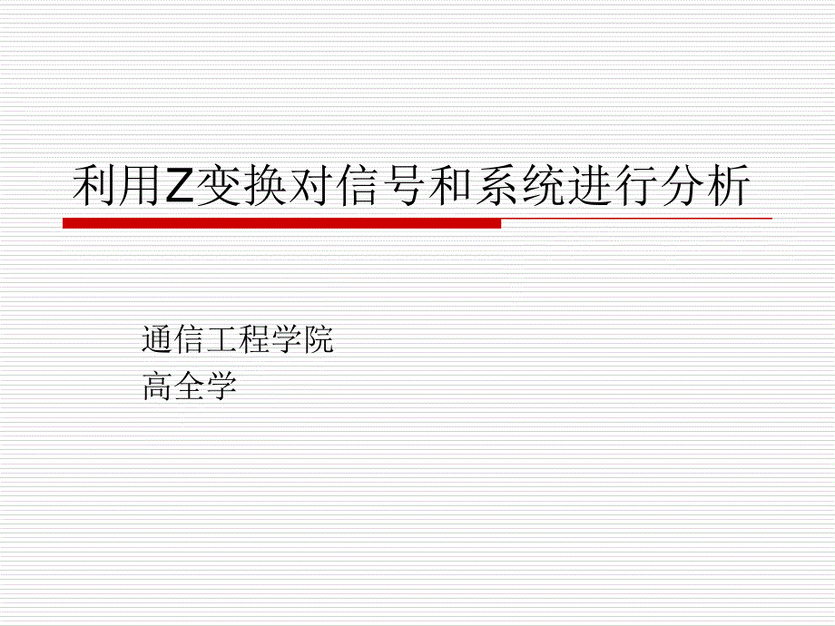 数字信号处理(2-2)._第1页