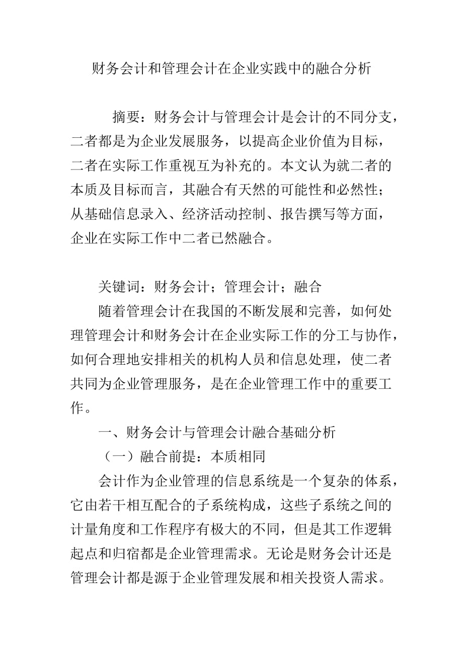 财务会计和管理会计在企业实践中的融合分析_第1页