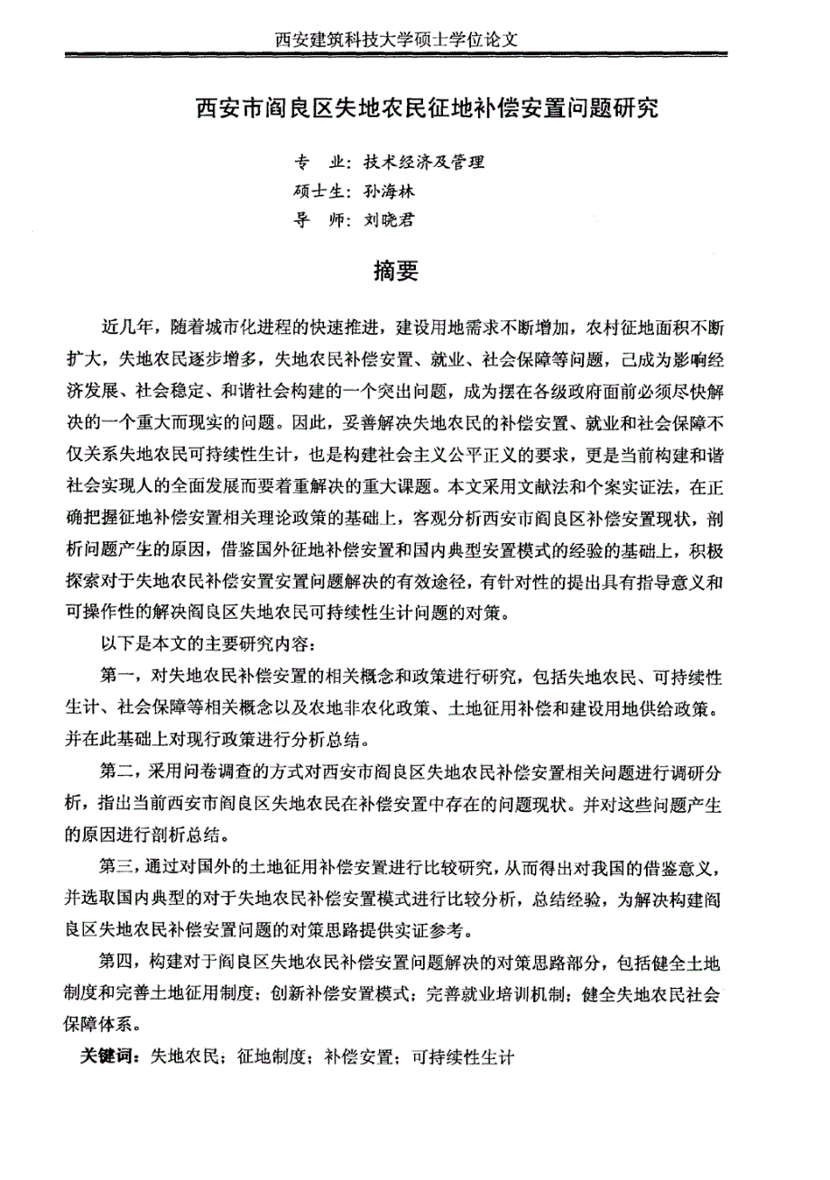 西安市阎良区失地农民征地补偿安置问题研究_第3页