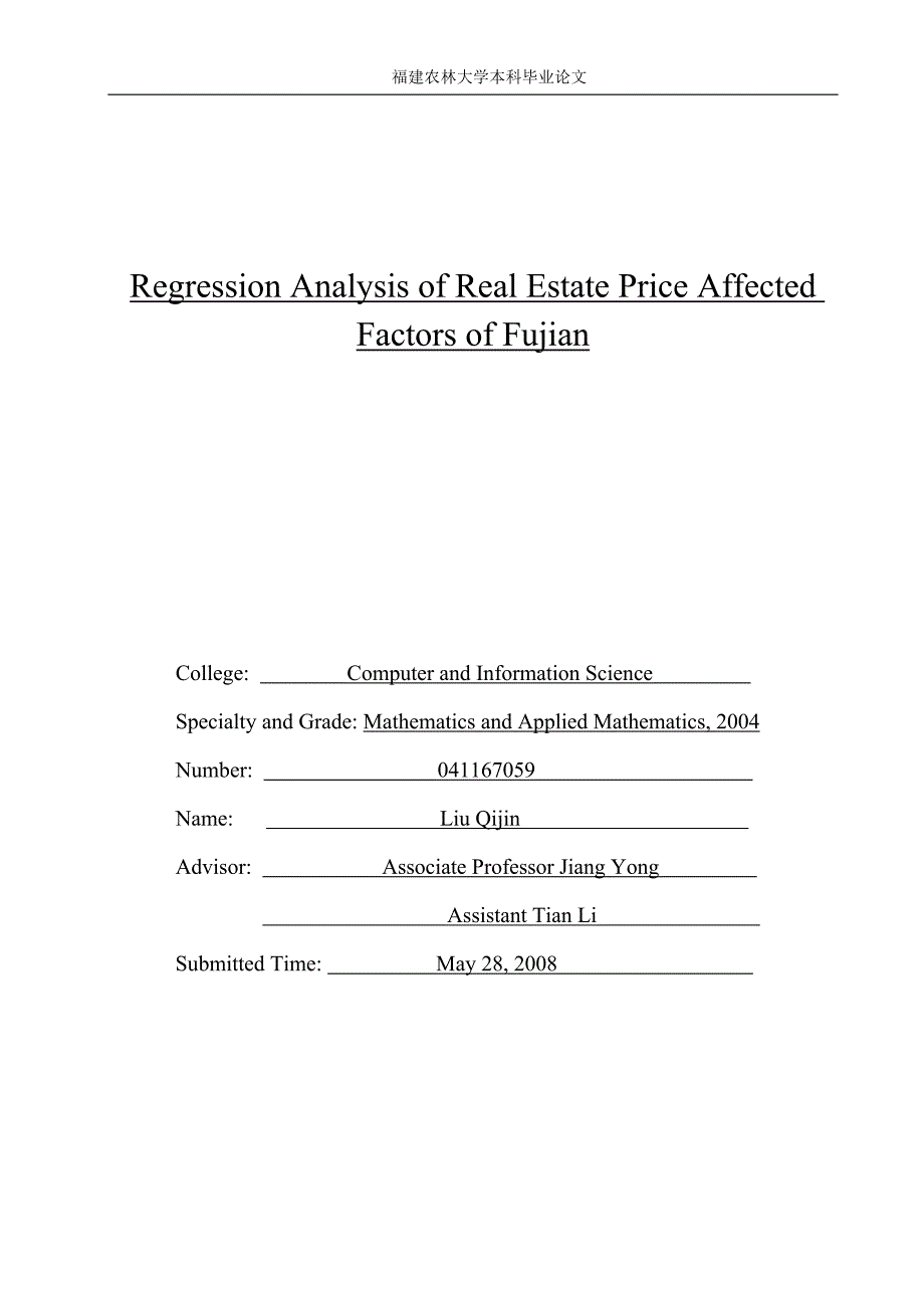 毕业设计（论文）-福建省房地产价格影响因素的回归分析.doc_第2页