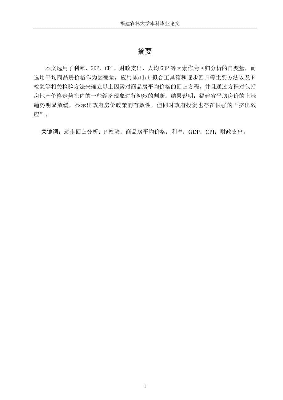 毕业设计（论文）-福建省房地产价格影响因素的回归分析.doc_第5页