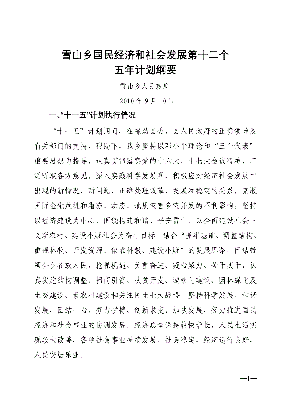 雪山乡国民经济和社会发展第十二个五年计划纲要_第1页