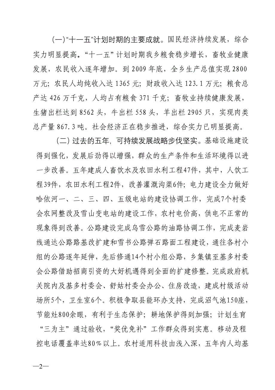 雪山乡国民经济和社会发展第十二个五年计划纲要_第2页