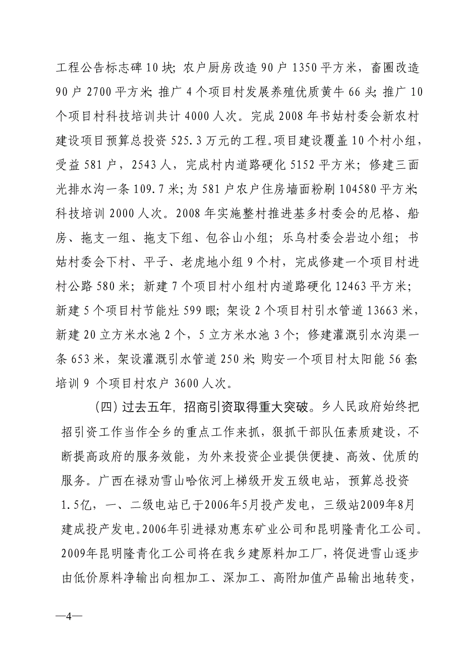 雪山乡国民经济和社会发展第十二个五年计划纲要_第4页