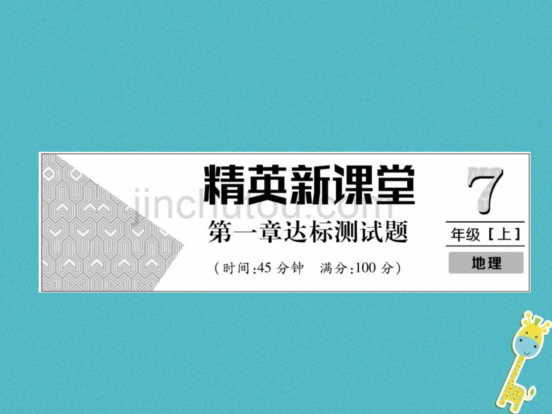 2018年七年级地理上册第1章地球和地图达标测试（新版）_第1页