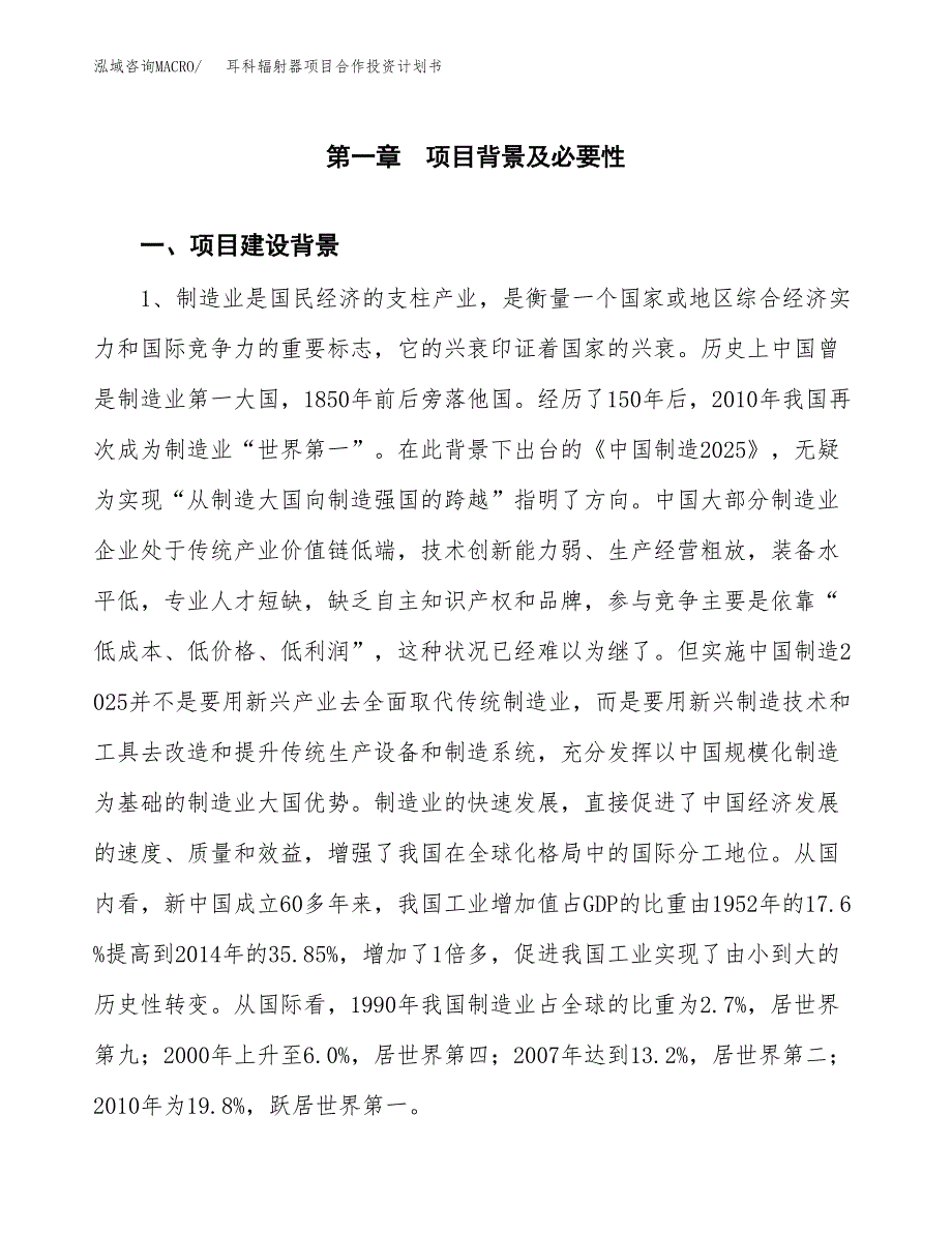 耳科辐射器项目合作投资计划书.docx_第3页