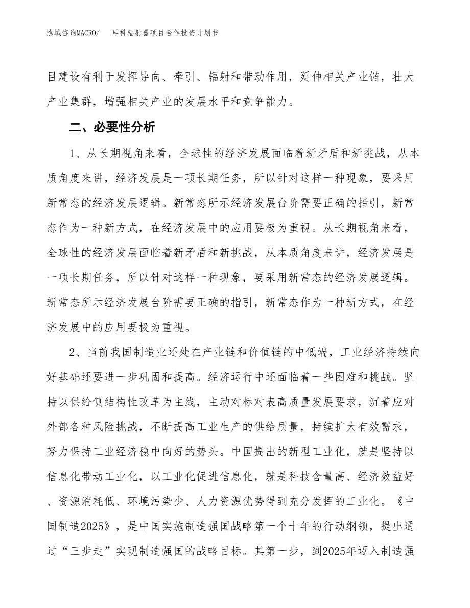 耳科辐射器项目合作投资计划书.docx_第5页