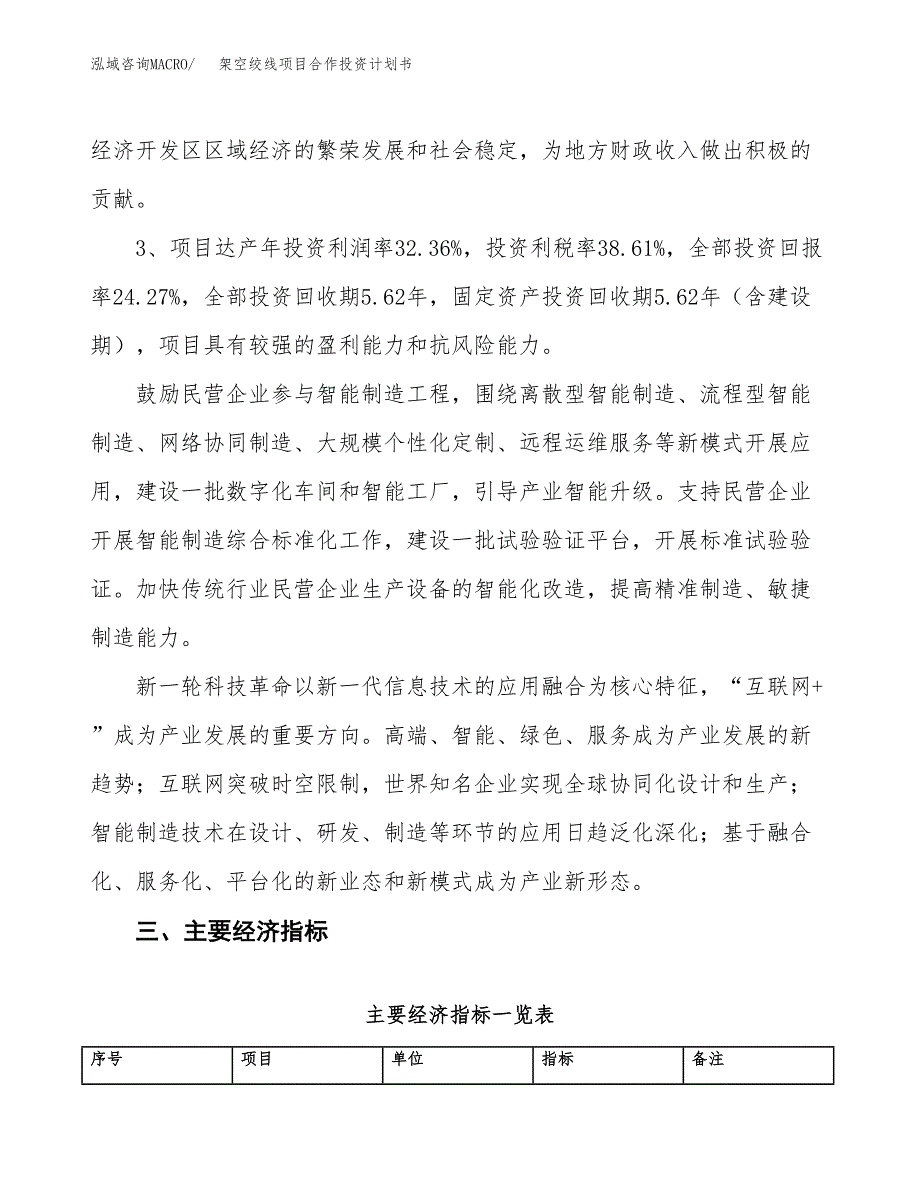 架空绞线项目合作投资计划书（样本）.docx_第4页