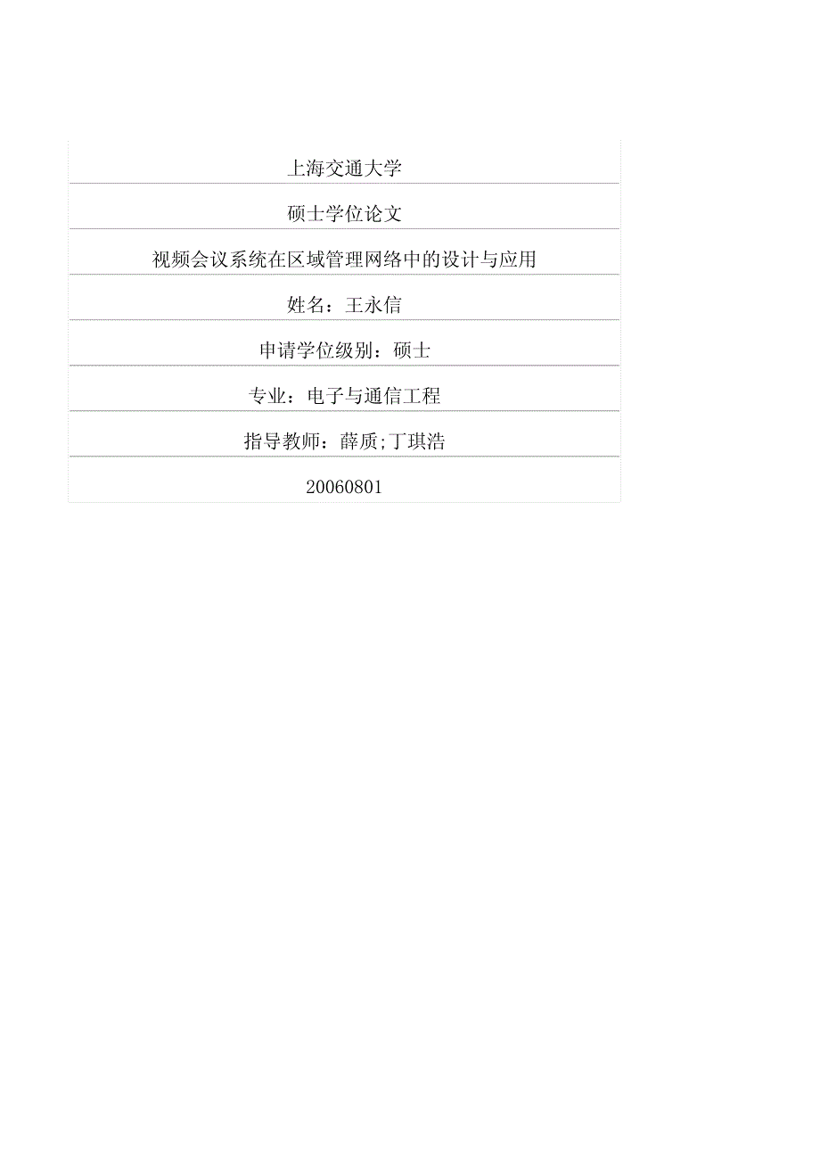 视频会议系统在区域管理网络中的设计与应用_第1页